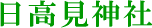 日高見神社