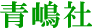 青嶋社