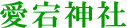 愛宕神社