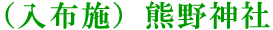 （入布施）熊野神社