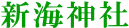新海神社