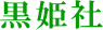 黒姫社