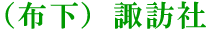 （布下）諏訪社