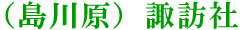 （島川原）諏訪社