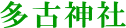 多古神社