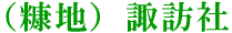 （糠地）諏訪社