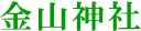 金山神社